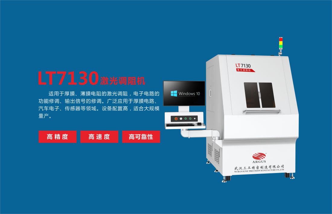 LT7130激光調(diào)阻機7.jpg