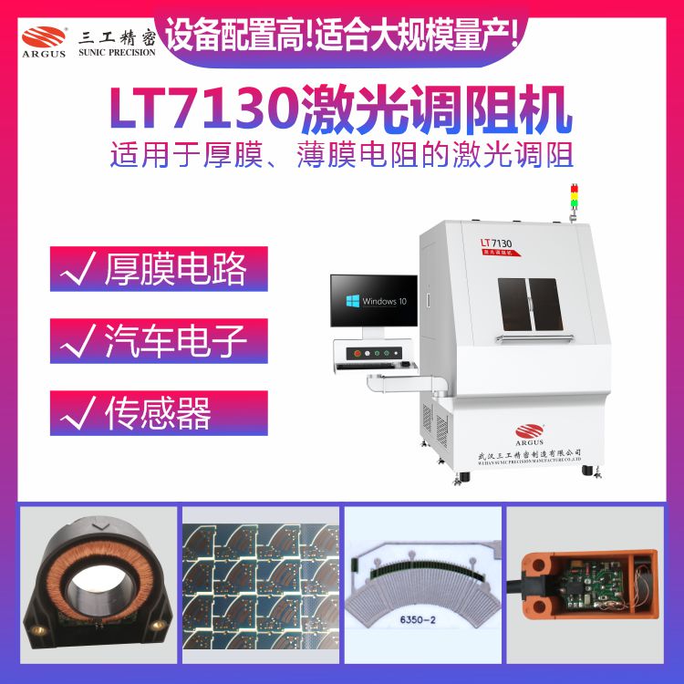 LT7130激光調阻機1.jpg